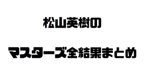 Google has many special features to help you find exactly what you're looking for. æ¾å±±è‹±æ¨¹ã®ãƒžã‚¹ã‚¿ãƒ¼ã‚º Masters å…¨æˆç¸¾ çµæžœä¸€è¦§è¡¨ã¨ã¾ã¨ã‚é›† åˆå¿ƒè€…ã‚´ãƒ«ãƒ•ã‚¡ãƒ¼ã‚ºcafe