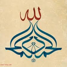 صور الحمد لله أجمل صور مكتوب عليها الحمد لله