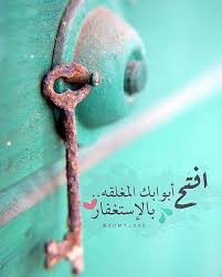Somy 332 بالاستغفار يأتي الفرج ويجلب الرزق وتأتيك الخـيرات من حيث لاتعلم فقط آستغفر الله العظيم وآتوب إليه Cool Words Ramadan Crafts Arabic Quotes