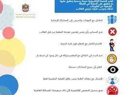 توجيهات وقوانين التعلم عن بعد فى الامارات online education ministry of education education
