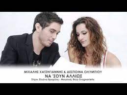 Το album που ετοιμάζει κρύβει πολλές εκπλήξεις, αλλά η μεγαλύτερη από όλες είναι ο δημιουργός του… είναι η πρώτη φορά που ο μιχαλησ χατζηγιαννησ αναλαμβάνει εξ' ολοκλήρου την παραγωγή. Na Soun Allios Mixalis Xatzigiannis Despoina Olumpiou Na Soyn Alliws Youtube