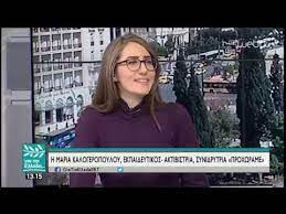 Η γνώση από την παράδοση είναι η «μαγιά» για κάθε νέο πιάτο και η φαντασία. H Maria Kalogeropoyloy Aktibistria Kai Ekpaideytikos Ston Spyro Xaritato 22 03 19 Ert Youtube