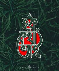 This is very simple method to make a attractive / stylish sentence for cover design. Bangla Typography On Behance