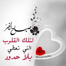 صباح الوفاء لصباح كم كان وفينا لنا معطاءا اخذ على نفسه العهد الا يفتقدنا يغادرنا فى النه Morning Messages Morning Images Good Morning Images