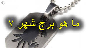 لكل منا شهر ميلادي وُلد فيه و لكل منا برج من الأبراج الفلكية ينتمي إليها بحسب شهر ميلاده، دعونا أعزائي القراء نتعرف معاً في هذا المقال عن شخصية برج شهر 7؛ إن برج شهر 7 هو. Ø´Ù‡Ø± 7 Ø¨Ø±Ø¬ Ø§ÙŠÙ‡ Ø§Ø¹Ø±Ù ØµÙØ§Øª Ø¨Ø±Ø¬ Ø´Ù‡Ø± 7 Ù‚Ø¨Ù„Ø§Øª Ø§Ù„Ø­ÙŠØ§Ø©