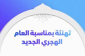 1) اللهم اجعل عامنا الحالي عاما مختوم لنا فيه بالعفو والغفران واجعل عامنا القادم عام يسر وتفريج عسر كل عام وكل لحظة وأنتم من الذنوب تائبين وبرضا الله من الفائزين اللهم عام جديد بلا حزن وبلا ألم عام جديد بدون فقدان أهلي وأحبتي عام جديد مليء. O63bpxjqmss60m
