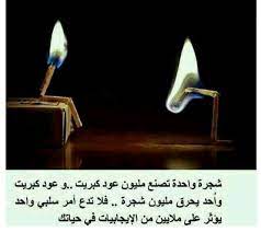 شجره واحده تصنع مليون عود كبريت arabic quotes quotes my heart