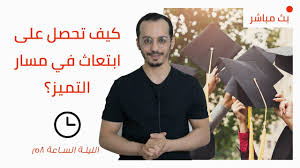 كيف تحصل على ابتعاث في مسار التميز Youtube