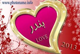 صور اسم بندر خلفيات بأسم بندر 2013 Foto Names