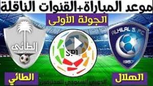 وتؤكد الرابطة على السرعة في التقدم بطلب الاعتماد من خلال الموقع الإلكتروني للدوري السعودي للمحترفين، ولمدة 30 يوماً من تاريخ فتح التقديم، كما سيبدأ تسليم البطاقات المصدرة، بدءًا من تاريخ 9 أغسطس 2021م، وعلى الوسائل الإعلامية تفويض أحد منسوبيها بخطاب رسمي لاستلام البطاقات. Ù…ÙˆØ¹Ø¯ Ù…Ø¨Ø§Ø±Ø§Ø© Ø§Ù„Ù‡Ù„Ø§Ù„ Ùˆ Ø§Ù„Ø·Ø§Ø¦ÙŠ ÙÙŠ Ø§Ù„Ø¬ÙˆÙ„Ø© Ø§Ù„Ø£ÙˆÙ„Ù‰ Ø§Ù„Ø¯ÙˆØ±ÙŠ Ø§Ù„Ø³Ø¹ÙˆØ¯ÙŠ Ù„Ù„Ù…Ø­ØªØ±ÙÙŠÙ† 2021 2022 Ùˆ Ø§Ù„Ù‚Ù†ÙˆØ§Øª Ø§Ù„Ù†Ø§Ù‚Ù„Ø©