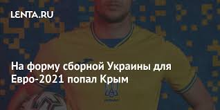Одобрив форму сборной украины по футболу с изображением крыма, уефа показал двойные стандарты. Ndqczlcwdwzepm