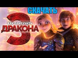 как приручить дракона 3 скачать на телефон в хорошем качестве Skachat Multfilm Kak Priruchit Drakona 3 2019 Otlichnoe Kachestvo Youtube