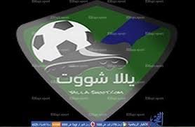 موقع يلا شوت yalla shoot الجديد الرسمي مشاهدة أهم مباريات اليوم جوال حصري يلا شووت مباشر يوتيوب يلا شووت بلس الجديد yalla shoot new لبث المباريات اون لاين حصري نيوز. ÙŠÙ„Ø§ Ø´ÙˆØª Yalla Shoot Ø§Ù‡Ù… Ù…Ø¨Ø§Ø±ÙŠØ§Øª Ø§Ù„ÙŠÙˆÙ… ÙƒÙˆØ±Ø© Ø§ÙˆÙ† Ù„Ø§ÙŠÙ† Ù„Ø§ÙŠÙ Ø¨Ø« Ù…Ø¨Ø§Ø´Ø± ÙƒÙˆØ±Ø© Ù„Ø§ÙŠÙ Ø§Ø®Ø¨Ø§Ø±