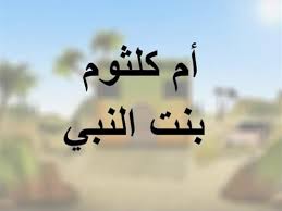 من بيت النبوة.. "أم كلثوم" ابنة النبي التي تزوجت عثمان بن عف | مصراوى