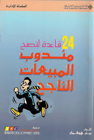 24 قاعدة لتصبح مندوب المبيعات الناجح Arabic Books Pdf Books Reading Management Books