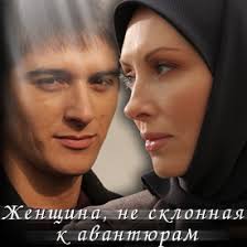 женщина не склонная к авантюрам смотреть онлайн в хорошем качестве Zhenshina Ne Sklonnaya K Avantyuram 2008 Smotret Onlajn Ili Skachat Film Cherez Torrent Besplatno V Horoshem Kachestve Trejlery Pravdivye Ocenki Recenzii Kommentarii Pohozhie Filmy Saundtrek Novosti I Interesnye Fakty Na Kino Portale