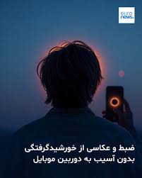 ۱۲ اوت ۲۰۲۶ اسپانیا شاهد نخستین خورشیدگرفتگی کامل در بیش از یک قرن خواهد بود. پیش از فیلمبرداری با موبایل بدانید نشانه رفتن دوربین به خورشید بدون فیلتر می‌تواند در چند دقیقه به حسگر گوشی هوشمند شما آسیب بزند. توضیح می‌دهیم چطور این کار را ایمن انجام