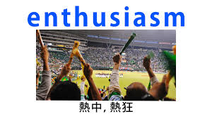 Enthusiasm 覚え 方
