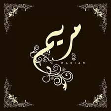 معنى اسم مريم وحكم تسمية اسم مريم وصفات حاملى اسم مريم بالتفصيل Names With Meaning Calligraphy Arabic Calligraphy