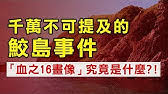 Do not post any variant of memes like this. çœŸ é®«å³¶äº‹ä»¶the Samejima Incident é›»å½±é å'Š 4 23æ­»æœŸå°‡è‡³ Youtube