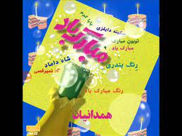 Persian Wedding Mobarak Baad Hamedanian عروسی ایرانی مبارک باد Youtube