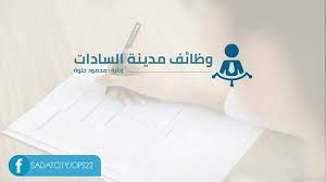 وظائف مدينة السادات Posts Facebook