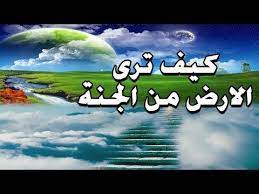 هل تعلم اين الجنة تحديدا وما بدخلها ولم تسمع عنها مطلقا وكيف يكون شكل الناس فيها youtube poems fictional characters character