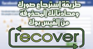 طريقة استرجاع الصور والمحادثات المحذوفة على الفيس بوك بدون برامج دسكتوب هاتف ذكي