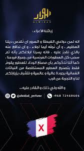 ابي عطورات حلوه مركزه باقل سعر ممكن, الصفحة 9, السلام عليكم ورحمة الله وبركاته اخواتي ممكن تدلوني ع محلات عطور او مراكز او موزع يجيب. Ø§Ù„ÙˆØ¯Ø§Ø¯ Ù„Ù„Ø¹Ø·ÙˆØ± Alwidad Perfume ë‹˜ íŠ¸ìœ„í„°