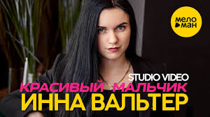 инна вальтер привыкаю к боли Studio Video премьера песни скачать Inna Valter Privykayu K Boli Studio Video Youtube