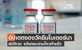 โรงพยาบาลสมิติเวช เปิดรับจองวัคซีนทางเลือก โมเดอร์นา (moderna) ในวันที่ 12 กรกฎาคม 2564 ตั้งแต่เวลา 10.00 น. Edfu8u4 Oyzjom