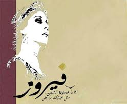 ٱنا ي ا عصفوﯚرة الشج ن مثل ع ينيک ب لٱ وﯚطن صباح الخير فيروز art arabic art caligraphy art