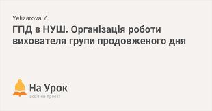 орієнтовне календарне планування та план виховної роботи 1 клас нуш Gpd V Nush Organizaciya Roboti Vihovatelya Grupi Prodovzhenogo Dnya