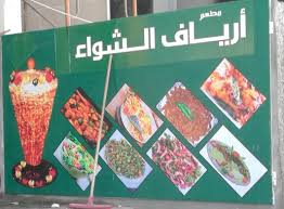 مطعم أرياف الشواء الاسعار المنيو الموقع افضل المطاعم السعودية