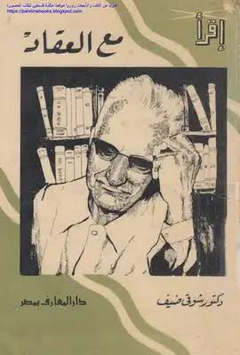 تحميل كتاب مع العقاد د شوقي ضيف pdf - مكتبة نور