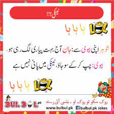 Wife husband jokes in urdu. Ù¾Ø§Ú©Ø³ØªØ§Ù†ÛŒ Ø¨ÛŒÙˆÛŒØ§Úº Bulbul Pk