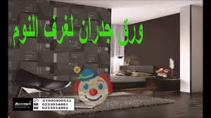 ورق جدران ورق جدران لغرف النوم اشكال ورق جدران Decor Make It Yourself