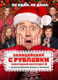 полицейский с рублёвки 2 сезон 7 серия смотреть онлайн Policejskij S Rublevki 2 Sezon Smotret Serial Onlajn Besplatno