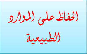 ملخص درس الحفاظ على الموارد الطبيعية Ppt