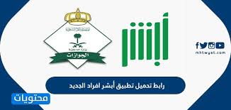 برنامج أبشر أفراد الجديد تفعيل الهوية الرقمية بشكل رسمي لأصحاب الآيفون والأندرويد أبشر أفراد للآيفون. Ø±Ø§Ø¨Ø· ØªØ­Ù…ÙŠÙ„ ØªØ·Ø¨ÙŠÙ‚ Ø£Ø¨Ø´Ø± Ø§ÙØ±Ø§Ø¯ Ø§Ù„Ø¬Ø¯ÙŠØ¯ ÙÙŠ Ø§Ù„Ø³Ø¹ÙˆØ¯ÙŠØ© 2021 Ù…ÙˆÙ‚Ø¹ Ù…Ø­ØªÙˆÙŠØ§Øª