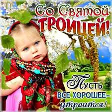 Согласно финской поговорке, если не найти себе пару до троицы, весь следующий год. Prikolnye Otkrytki S Troicej 2021 Privet Pipl