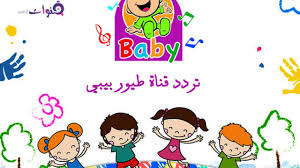 9 أكتوبر، 2019 تردد قنوات. ØªØ¹Ø±Ù Ø¹Ù„Ù‰ ØªØ±Ø¯Ø¯ Ù‚Ù†Ø§Ø© Ø·ÙŠÙˆØ± Ø¨ÙŠØ¨ÙŠ 2019 Ø¹Ù„Ù‰ Ø§Ù„Ù†Ø§ÙŠÙ„ Ø³Ø§Øª Ø¯Ø§Ø± Ø§Ù„Ø­ÙŠØ§Ø© Ø§Ø®Ø¨Ø§Ø± ÙÙ„Ø³Ø·ÙŠÙ† Ø§Ø®Ø¨Ø§Ø± Ø§Ù„Ù…Ù…Ù„ÙƒØ© Ø§Ù„Ø¹Ø±Ø¨ÙŠØ© Ø§Ù„Ø³Ø¹ÙˆØ¯ÙŠØ© Ø§Ø®Ø¨Ø§Ø± Ø§Ù„Ø¹Ø§Ù„Ù…