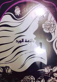عطر بائعة الورد متوفر حاليا خليج السعودية المقابلين facebook