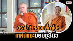 พาไปรู้จัก หลวงพี่กาโตะ ทำคลิปธรรมะฮาเฮ ดึงวัยรุ่นเรียนรู้สัจจธรรม แทรกมุกตลก แต่แฝงไปด้วยคติธรรมแบบฉบับวัยรุ่น L96bm6bdj9wctm