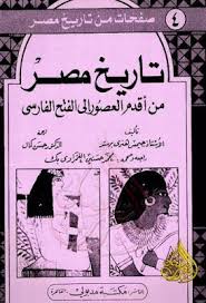 تاريخ مصر من أقدم العصور إلى الفتح الفارسي Pdf Books Book Lovers Egypt History