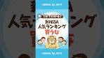 新NISA 人気ランキングは買うな #shorts