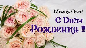 Jun 11, 2021 · завтра, 12 июня, в новосибирске отпразднуют день россии. Krasivye Kartinki S Dnem Rozhdeniya Olya 65 Foto