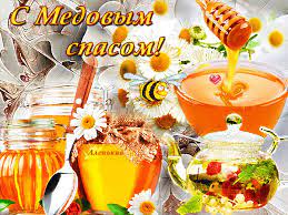 Рекомендуем красивые открытки и картинки для поздравления с праздником. S Medovym Spasom Medovyj Hlebnyj I Orehovyj Spas Gifka 6378
