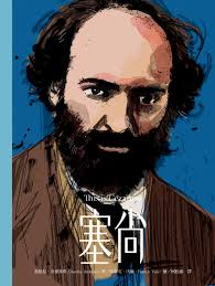 This is 塞尚（增訂新版）