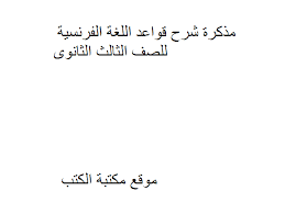 كتب منهج اللغة الفرنسية للصف الثالث الثانوى المصرى للتحميل و القراءة 2021 Free Pdf